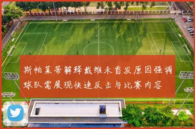 斯帕莱蒂解释戴维未首发原因强调球队需展现快速反击与比赛内容