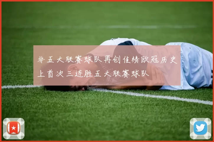 非五大联赛球队再创佳绩欧冠历史上首次三连胜五大联赛球队