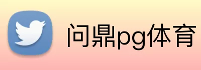 问鼎pg体育 logo